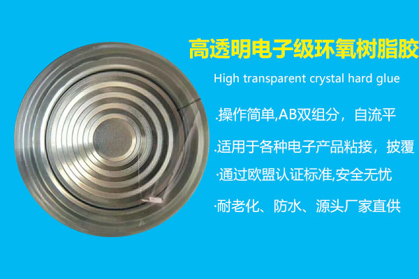 高透明電子級(jí)環(huán)氧樹(shù)脂