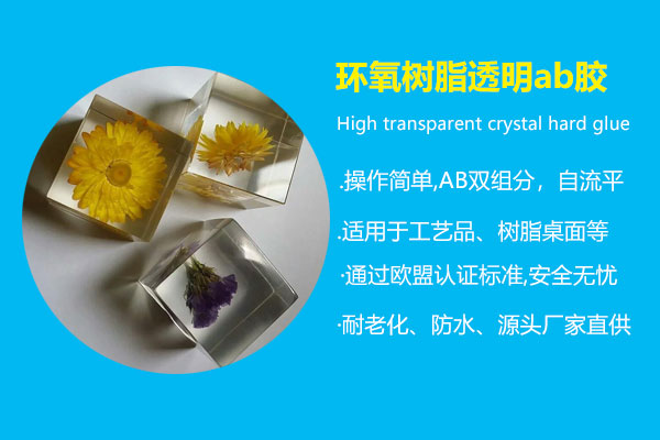 環(huán)氧樹(shù)脂透明ab膠