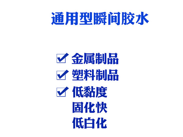 東莞瞬間膠水產(chǎn)品特點，適用范圍，使用方法詳細介紹