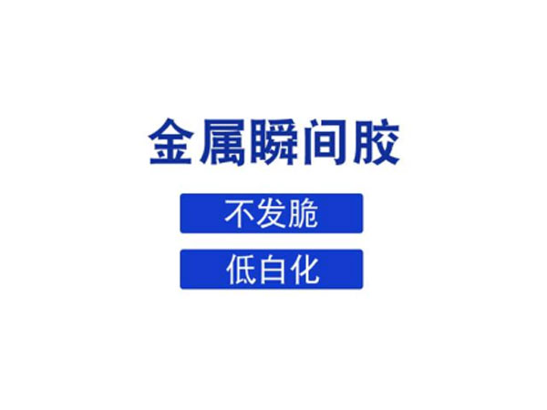 什么膠水可以粘金屬，推薦金屬瞬間膠水