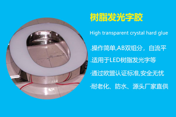 樹(shù)脂發(fā)光字膠